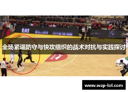 全场紧逼防守与快攻组织的战术对抗与实践探讨