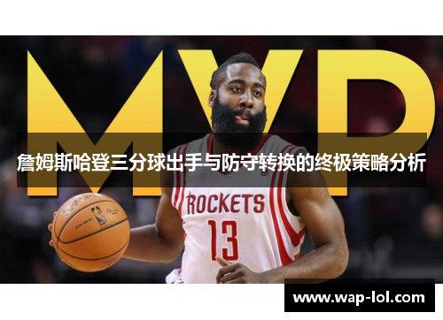 詹姆斯哈登三分球出手与防守转换的终极策略分析