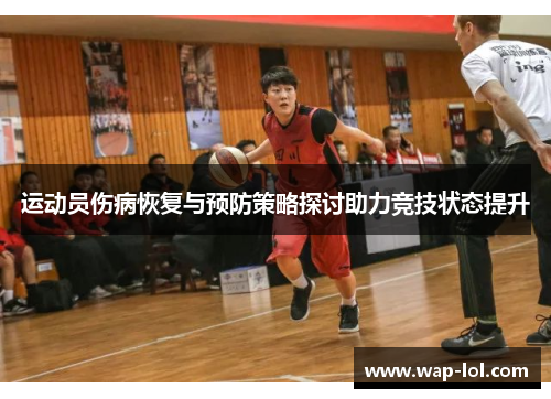 运动员伤病恢复与预防策略探讨助力竞技状态提升