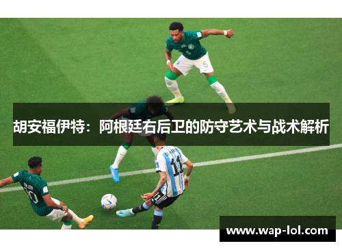 胡安福伊特：阿根廷右后卫的防守艺术与战术解析