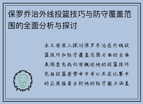 保罗乔治外线投篮技巧与防守覆盖范围的全面分析与探讨