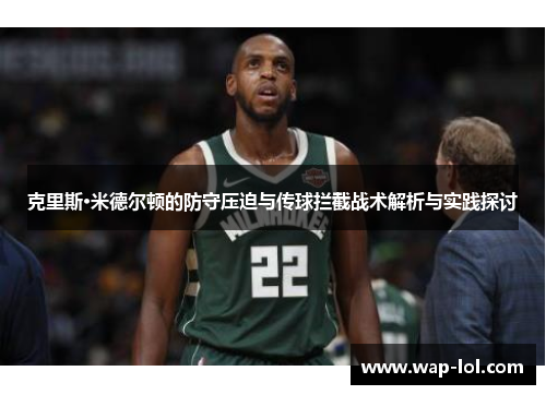 克里斯·米德尔顿的防守压迫与传球拦截战术解析与实践探讨