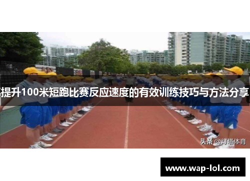 提升100米短跑比赛反应速度的有效训练技巧与方法分享