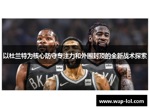 以杜兰特为核心防守专注力和外围封顶的全新战术探索