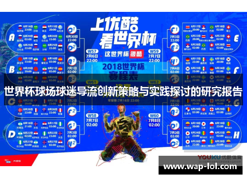 世界杯球场球迷导流创新策略与实践探讨的研究报告