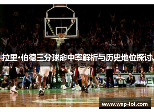 拉里·伯德三分球命中率解析与历史地位探讨