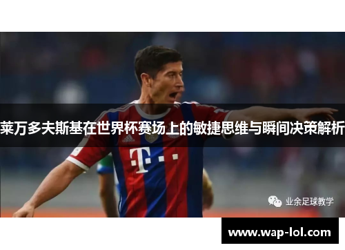 莱万多夫斯基在世界杯赛场上的敏捷思维与瞬间决策解析
