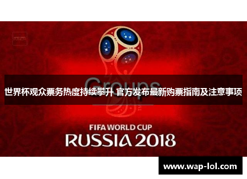 世界杯观众票务热度持续攀升 官方发布最新购票指南及注意事项