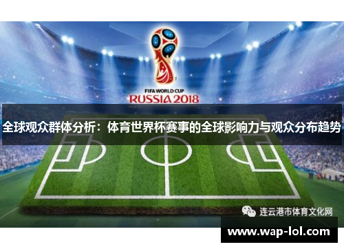 全球观众群体分析：体育世界杯赛事的全球影响力与观众分布趋势