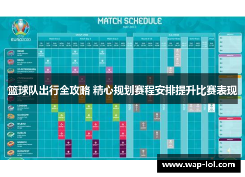 篮球队出行全攻略 精心规划赛程安排提升比赛表现