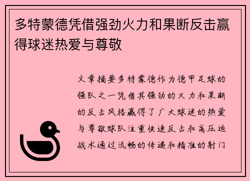 多特蒙德凭借强劲火力和果断反击赢得球迷热爱与尊敬