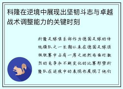 科隆在逆境中展现出坚韧斗志与卓越战术调整能力的关键时刻