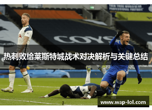 热刺败给莱斯特城战术对决解析与关键总结