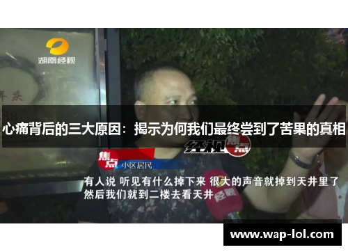 心痛背后的三大原因：揭示为何我们最终尝到了苦果的真相