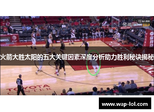 火箭大胜太阳的五大关键因素深度分析助力胜利秘诀揭秘