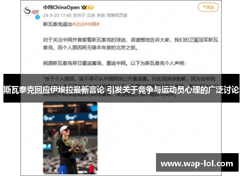 斯瓦泰克回应伊埃拉最新言论 引发关于竞争与运动员心理的广泛讨论