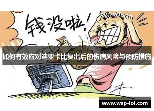 如何有效应对迪亚卡比复出后的伤病风险与预防措施