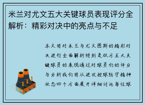 米兰对尤文五大关键球员表现评分全解析：精彩对决中的亮点与不足