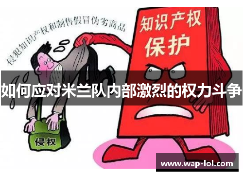 如何应对米兰队内部激烈的权力斗争