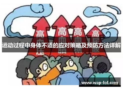 运动过程中身体不适的应对策略及预防方法详解