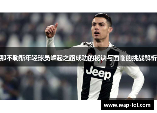 那不勒斯年轻球员崛起之路成功的秘诀与面临的挑战解析