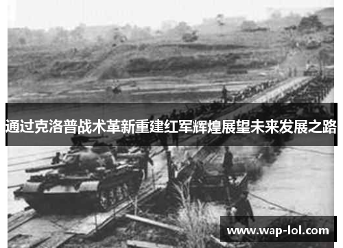 通过克洛普战术革新重建红军辉煌展望未来发展之路