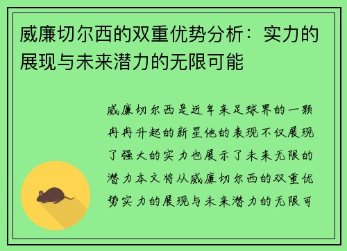 威廉切尔西的双重优势分析：实力的展现与未来潜力的无限可能