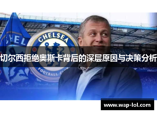 切尔西拒绝奥斯卡背后的深层原因与决策分析