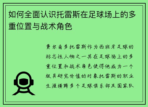 如何全面认识托雷斯在足球场上的多重位置与战术角色