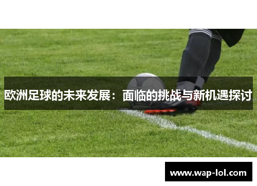 欧洲足球的未来发展：面临的挑战与新机遇探讨